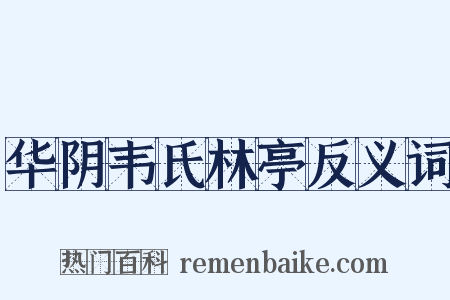 华阴韦氏林亭反义词是什么意思的图片